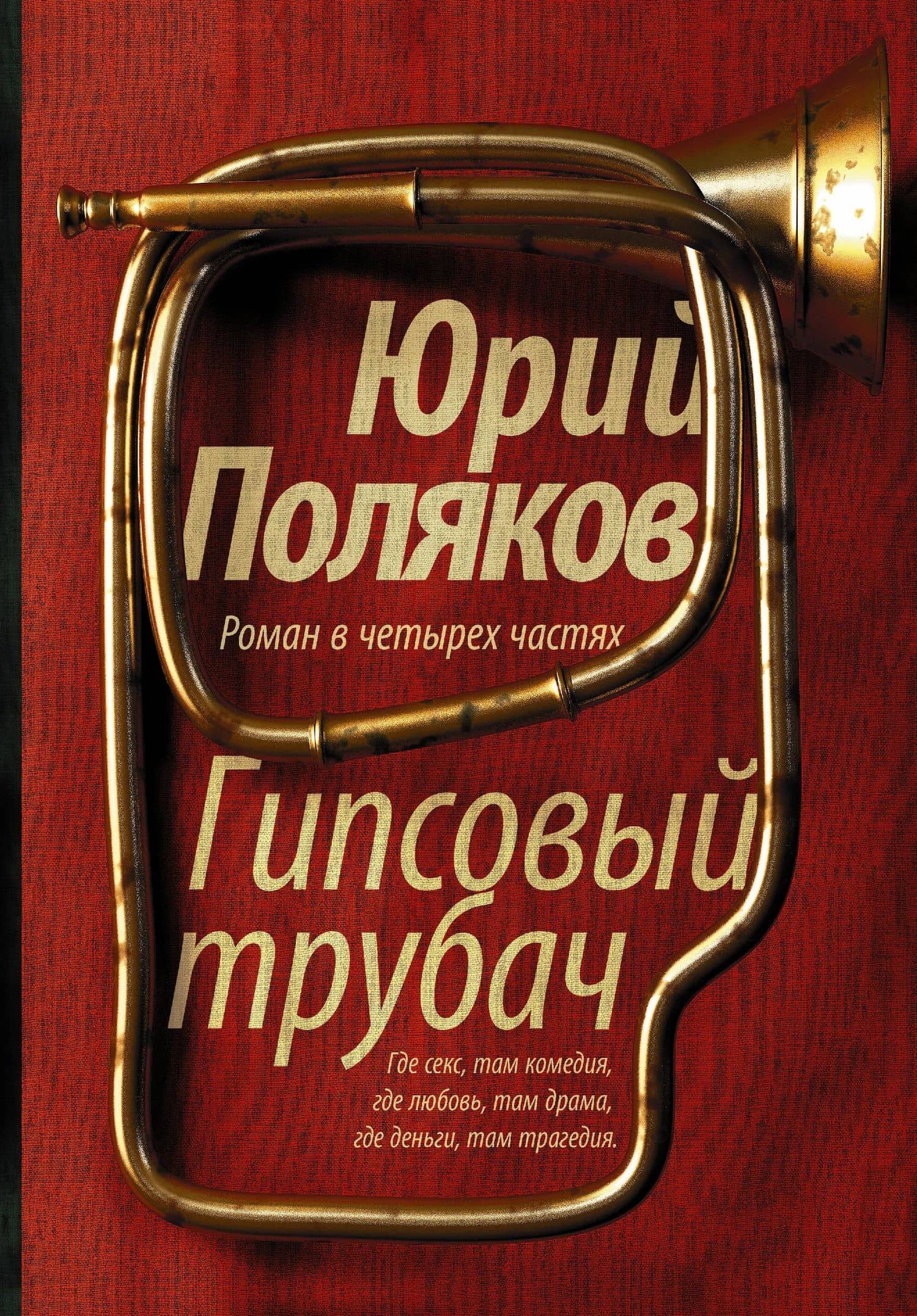Гипсовый трубач: роман в 4 -х частях
