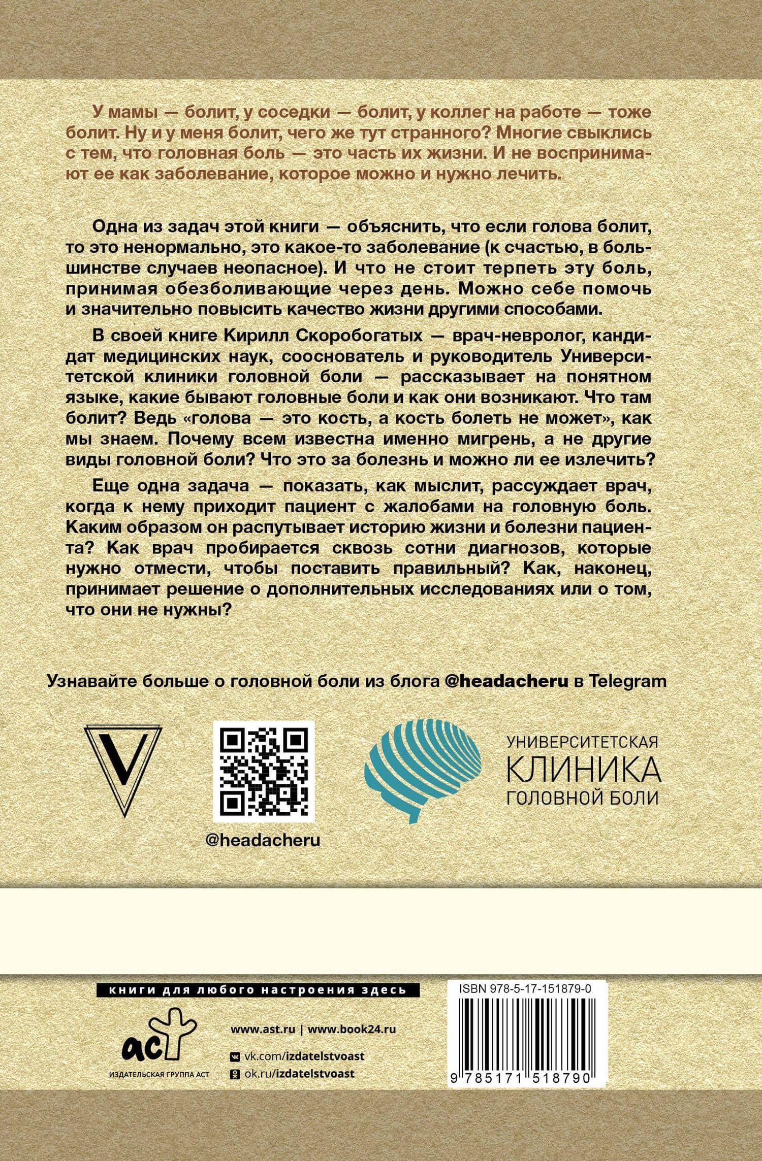 По голове себе постучи: вся правда о мигрени и другой головной боли — Кирилл Владимирович Скоробогатых (2)