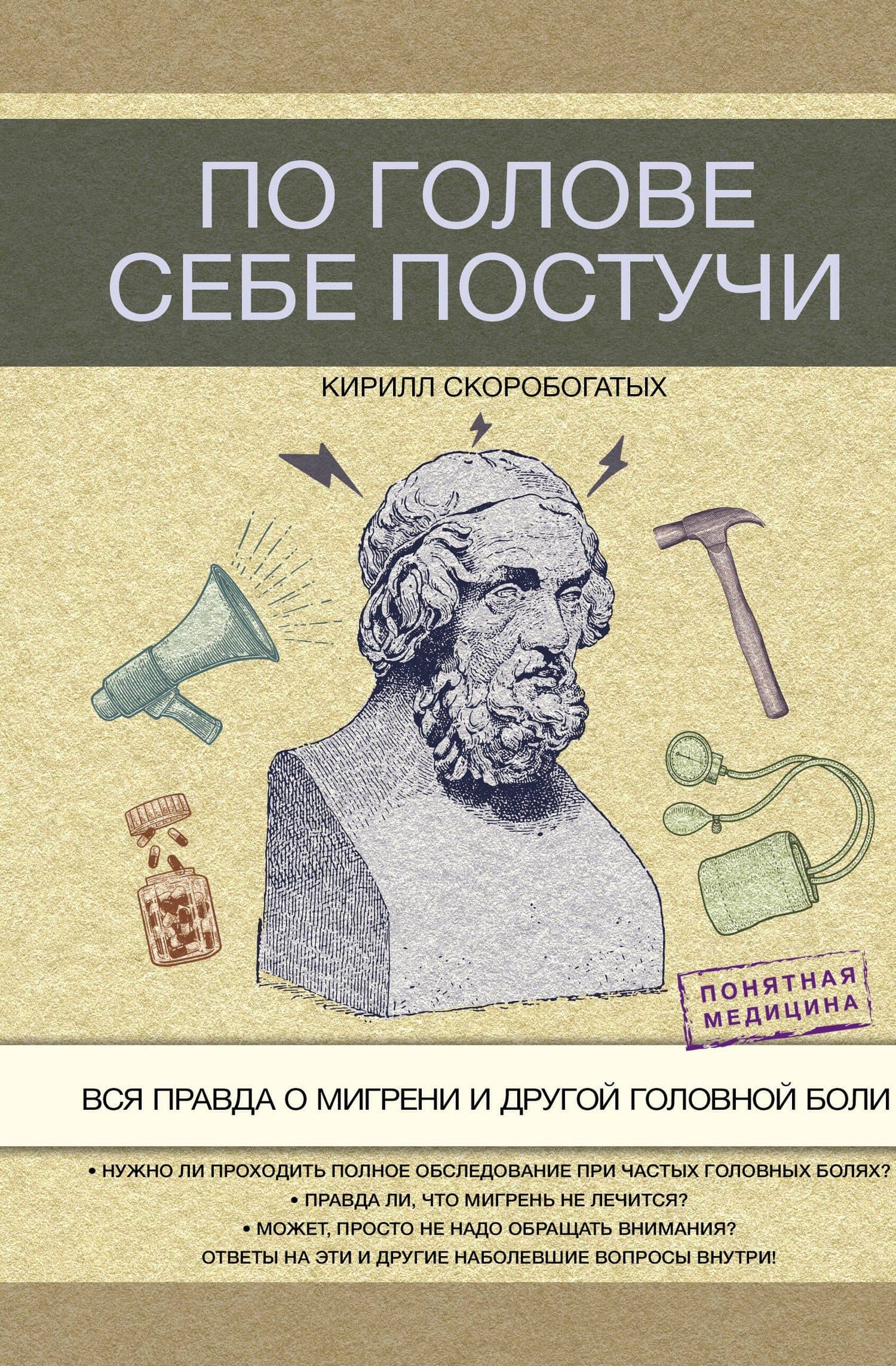 По голове себе постучи: вся правда о мигрени и другой головной боли — Кирилл Владимирович Скоробогатых