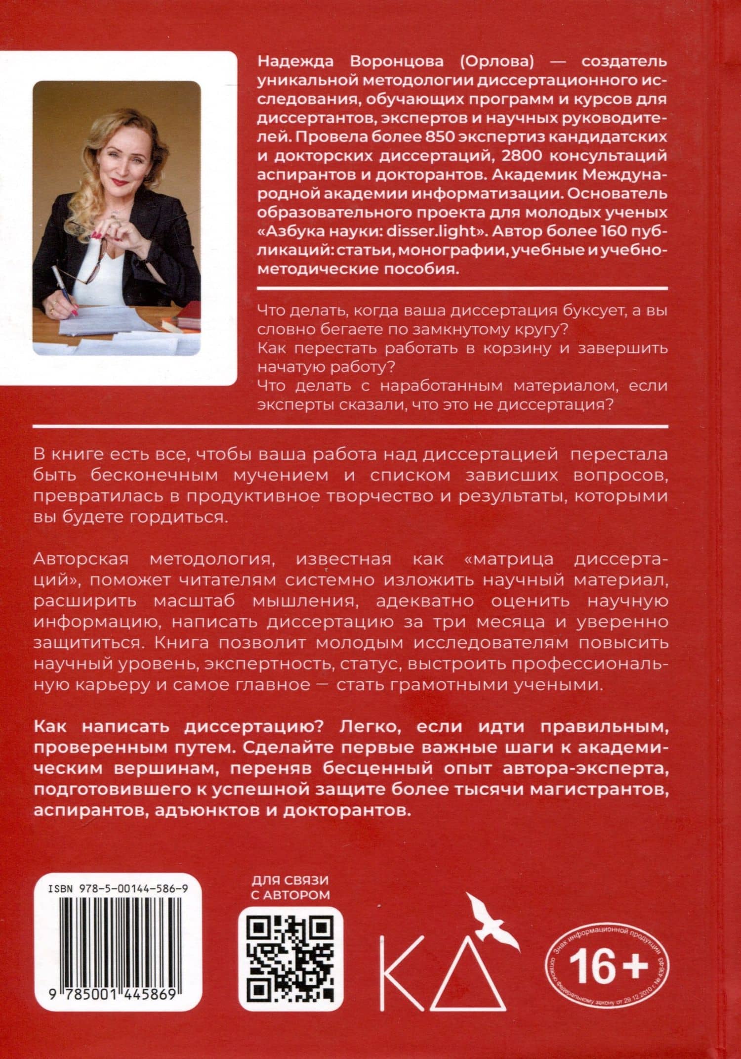 Как написать диссертацию с "0" за 3 месяца — Надежда Станиславовна Воронцова (2)