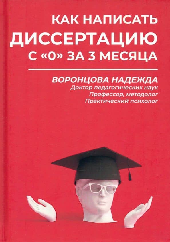 Как написать диссертацию с "0" за 3 месяца — Надежда Станиславовна Воронцова