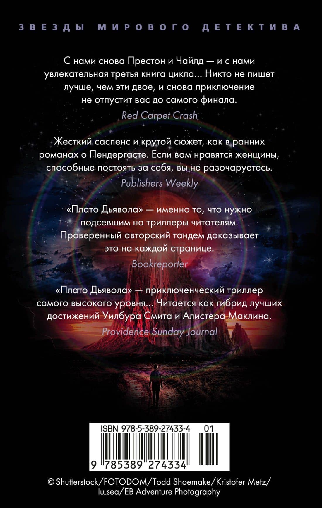 Плато Дьявола — Линкольн Чайлд (2)
