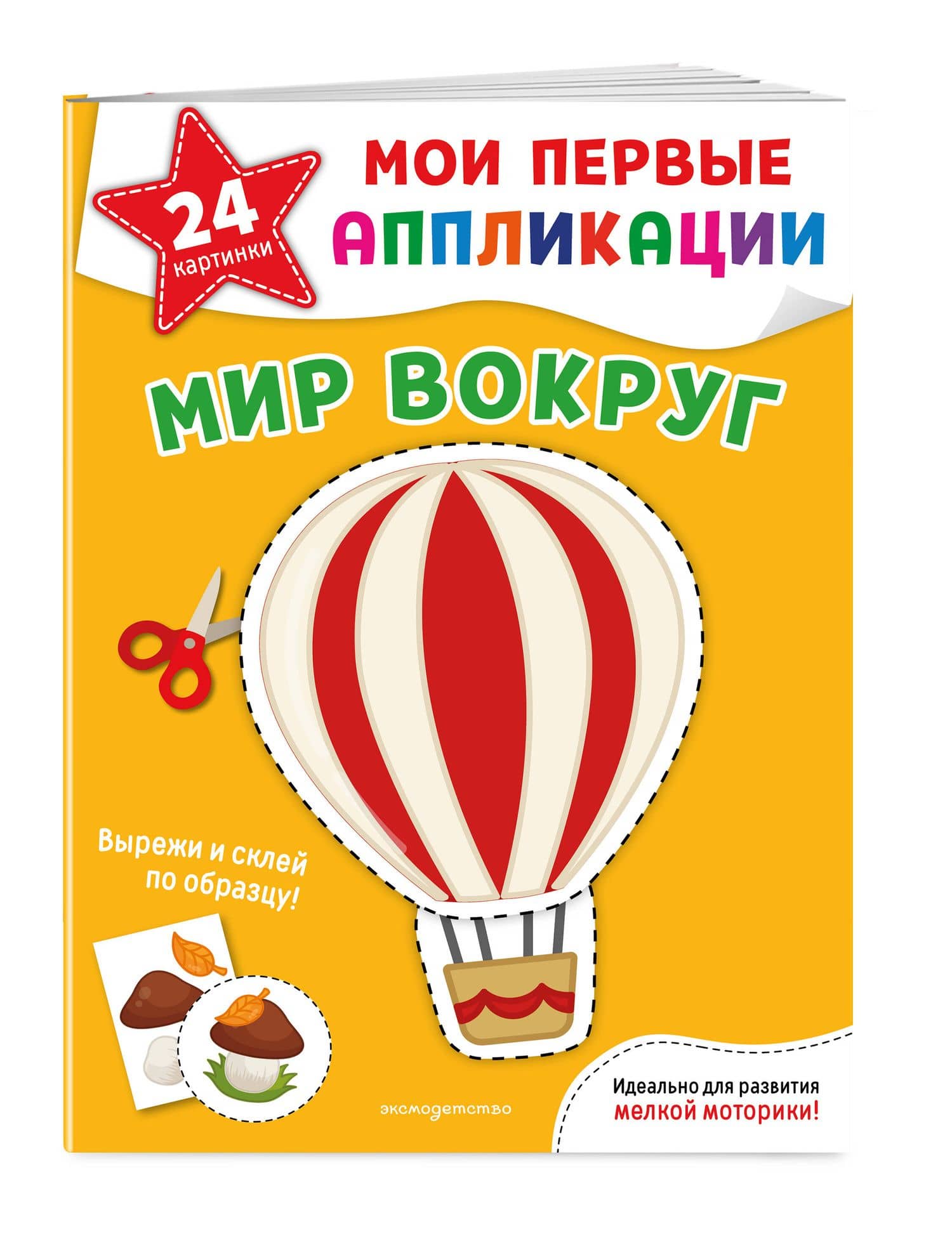 Мои первые аппликации. Мир вокруг (3)