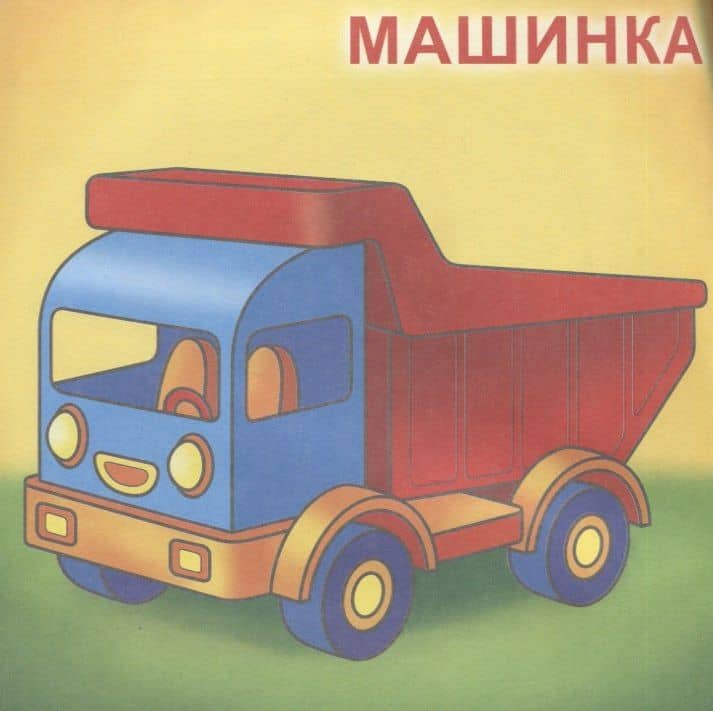 Игрушки. Посмотри и раскрась (3)