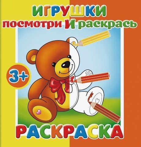 Игрушки. Посмотри и раскрась