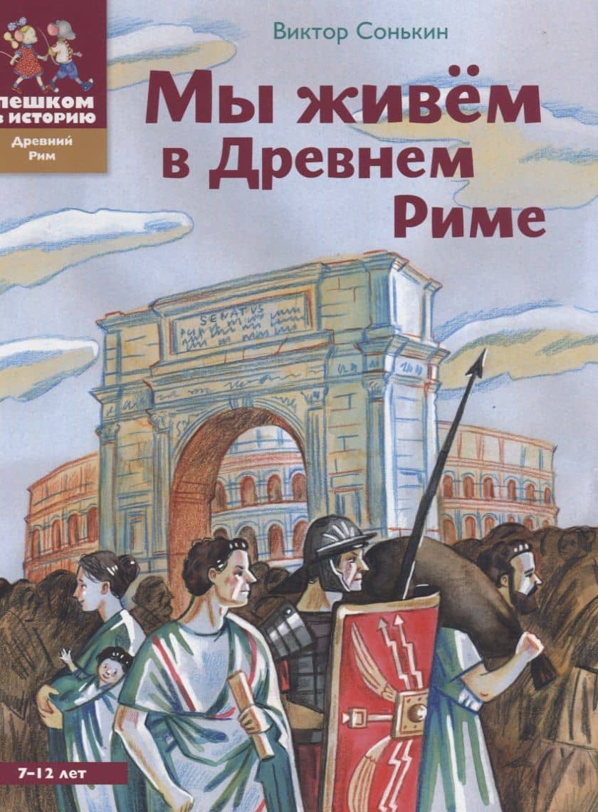 Мы живем в Древнем Риме (2 изд) (ДревРим) Сонькин — Виталий Сонькин
