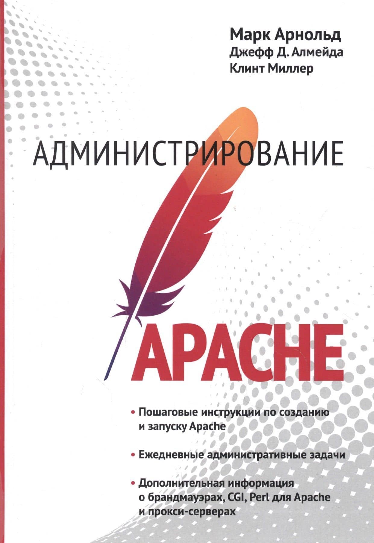 Администрирование APACHE — Марк Арнольд