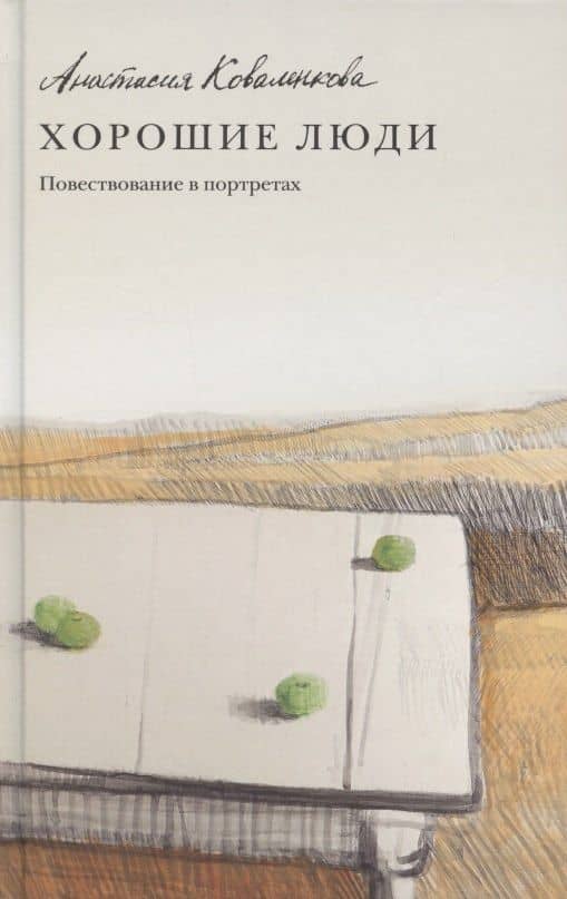 Хорошие люди Повествование в портретах — Анастасия Коваленкова