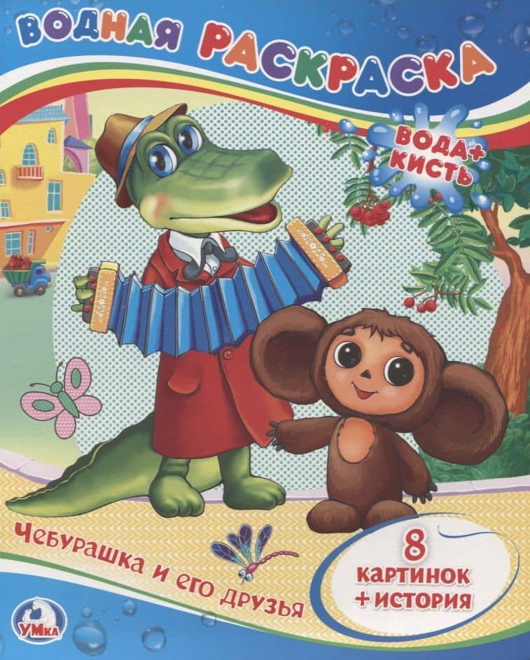 Чебурашка и его друзья. Водная раскраска