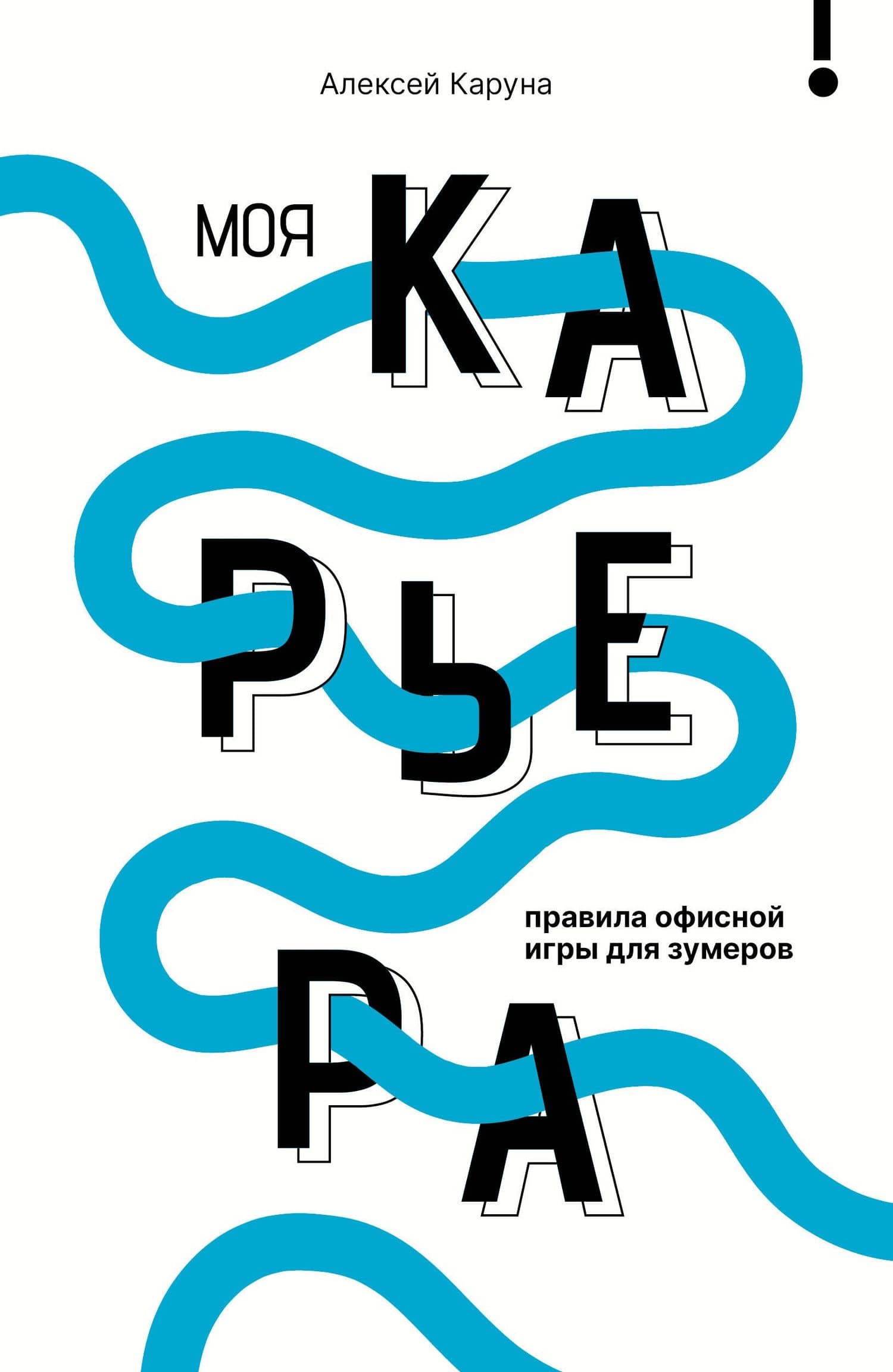 Моя карьера: правила офисной игры для зумеров — Алексей Владимирович Каруна