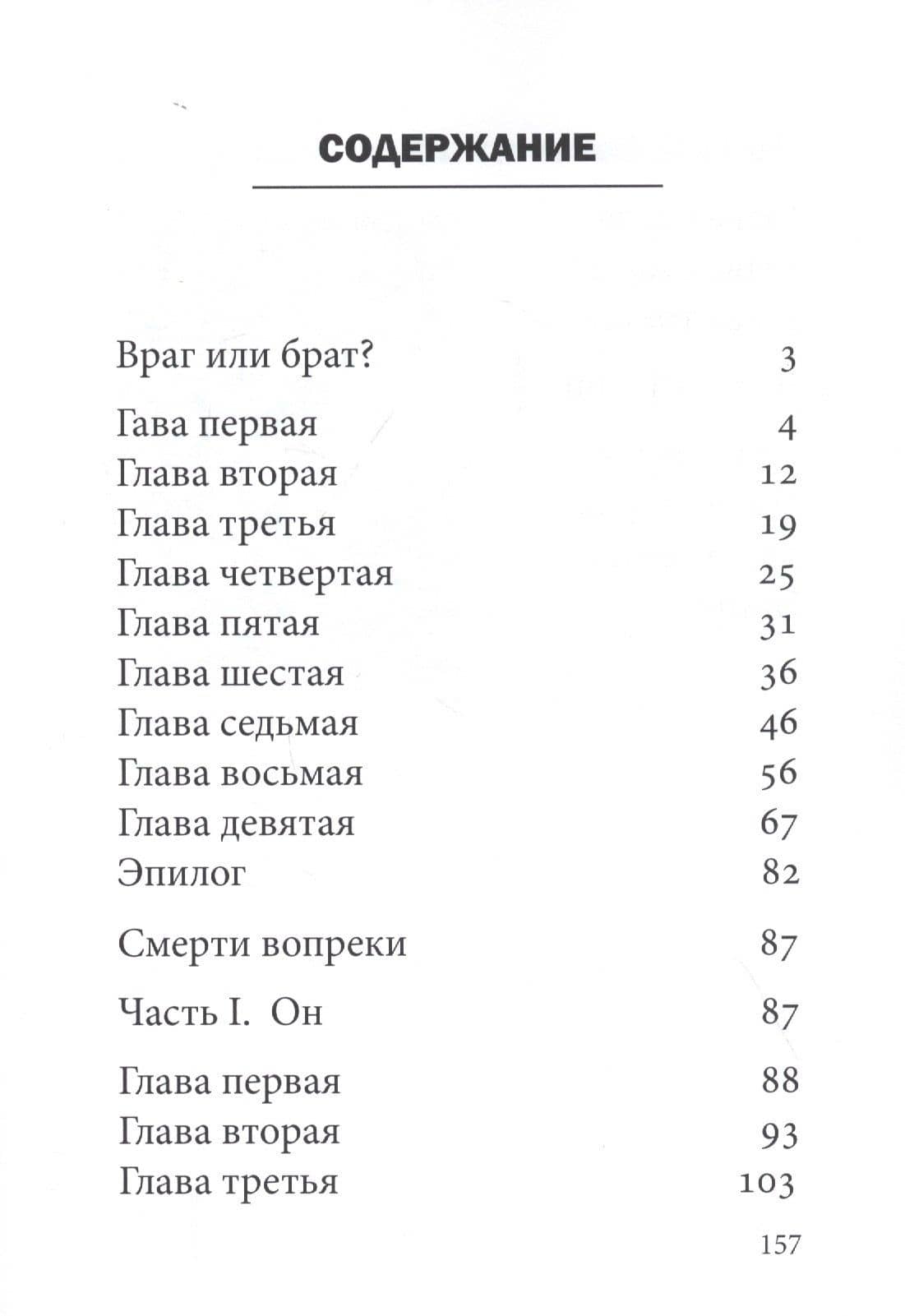 Смерти вопреки: повести — Николай Васильевич Брест (2)