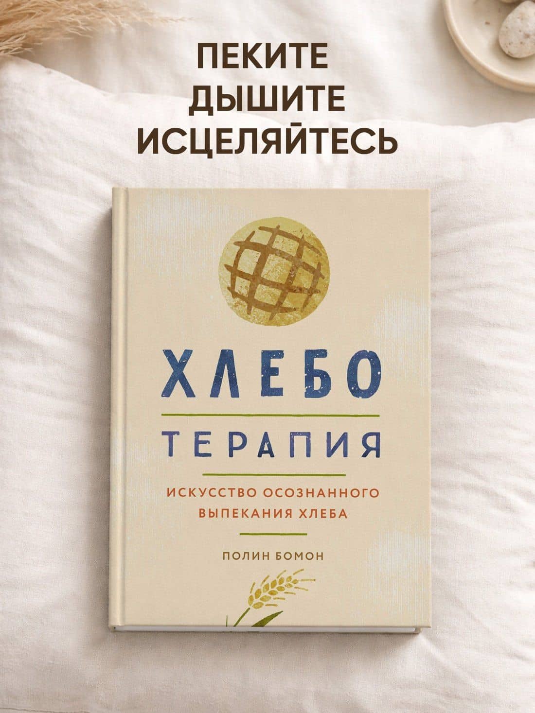 Хлеботерапия. Искусство осознанного выпекания хлеба — Полин Бомон (3)