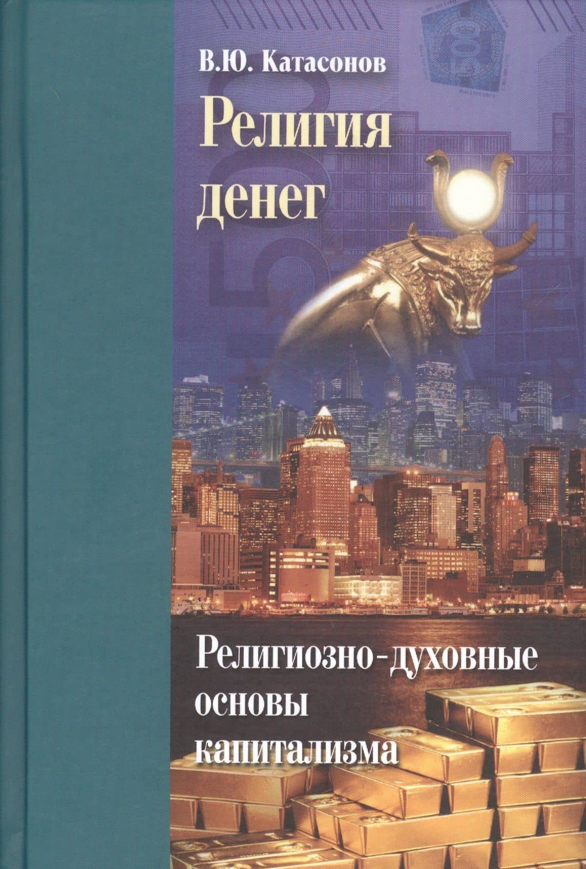 Религия денег. Религиозно-духовные основы капитализма — Валентин Юрьевич Катасонов