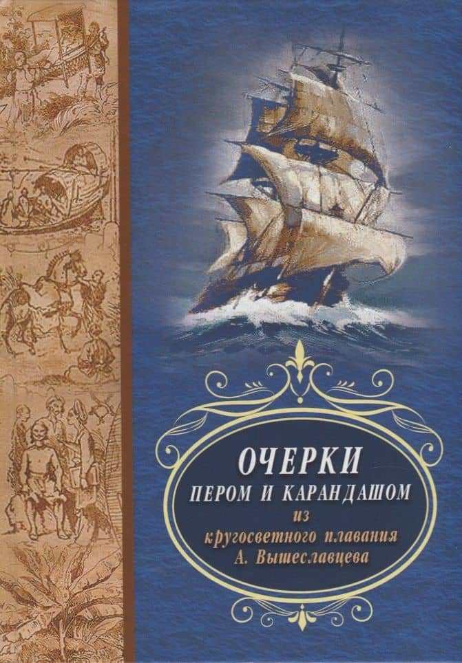 Очерки пером и карандашом из кругосветного путешествия А. Вышеславцева