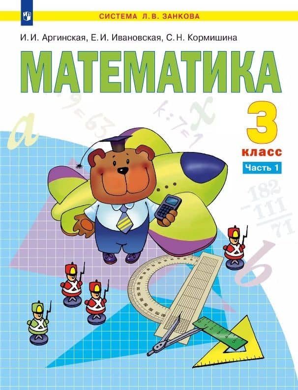 Математика. 3 класс. Учебник. В двух частях. Часть 1