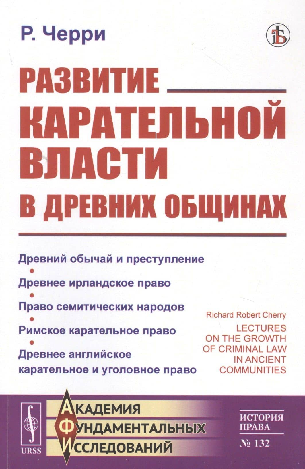 Развитие карательной власти в древних общинах