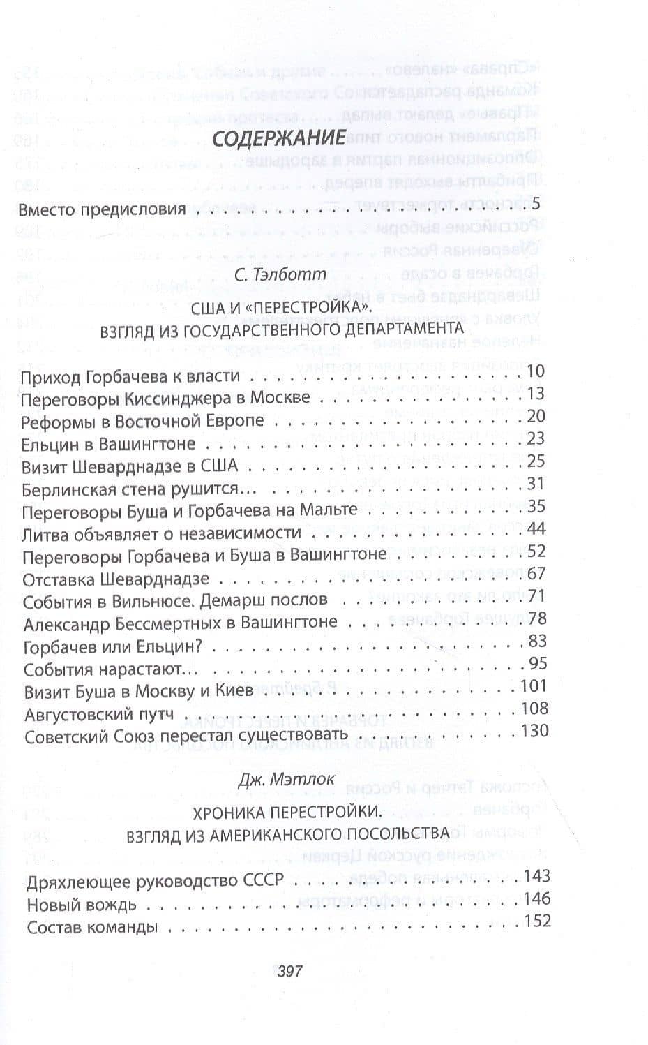 Горби. Крах советской империи — Джек Мэтлок (2)
