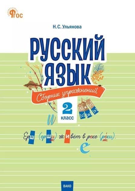 Русский язык. 2 класс. Сборник упражнений. ФГОС Новый — Наталия Сергеевна Ульянова
