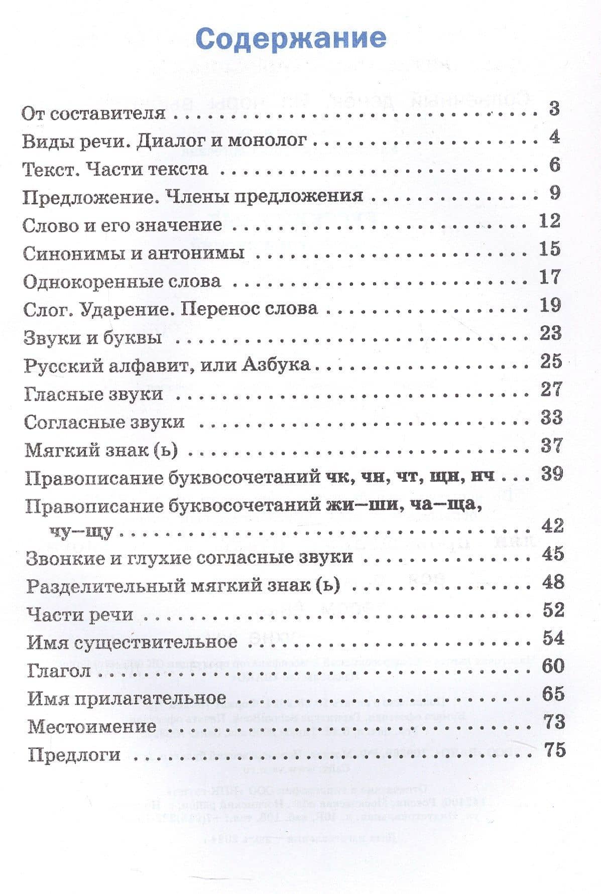 Русский язык. 2 класс. Сборник упражнений. ФГОС Новый — Наталия Сергеевна Ульянова (2)