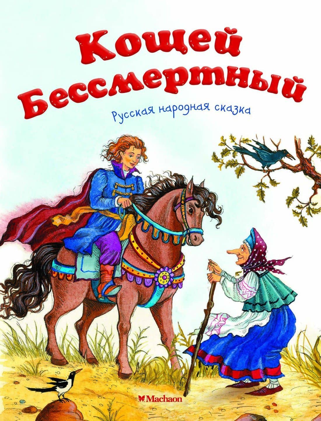Кощей Бессмертный. Русская народная сказка — Александр Николаевич Афанасьев