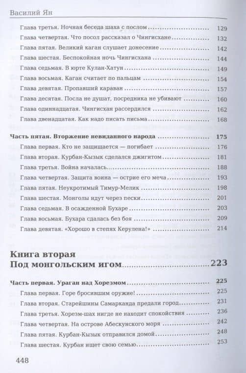 Чингисхан — Ян Василий Григорьевич (3)
