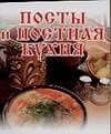 Посты и постная кухня