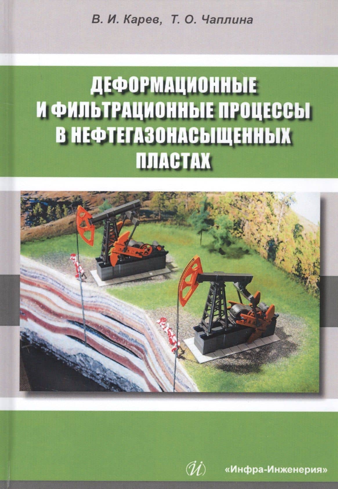 Деформационные и фильтрационные процессы в нефтегазонасыщенных пластах. Монография
