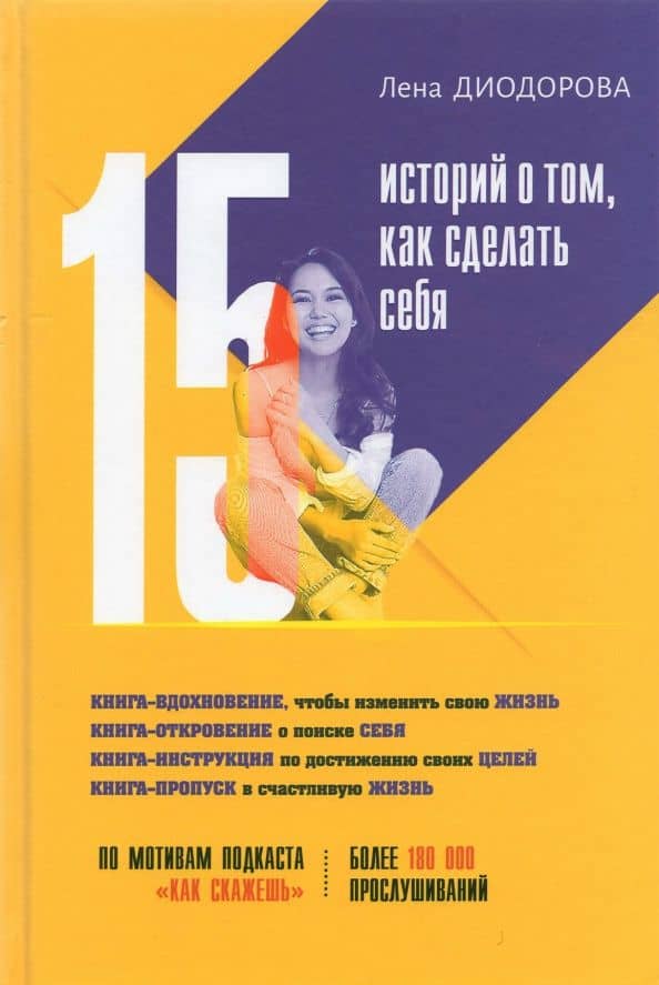 15 историй о том, как сделать себя — Диодорова Лена Леонидовна