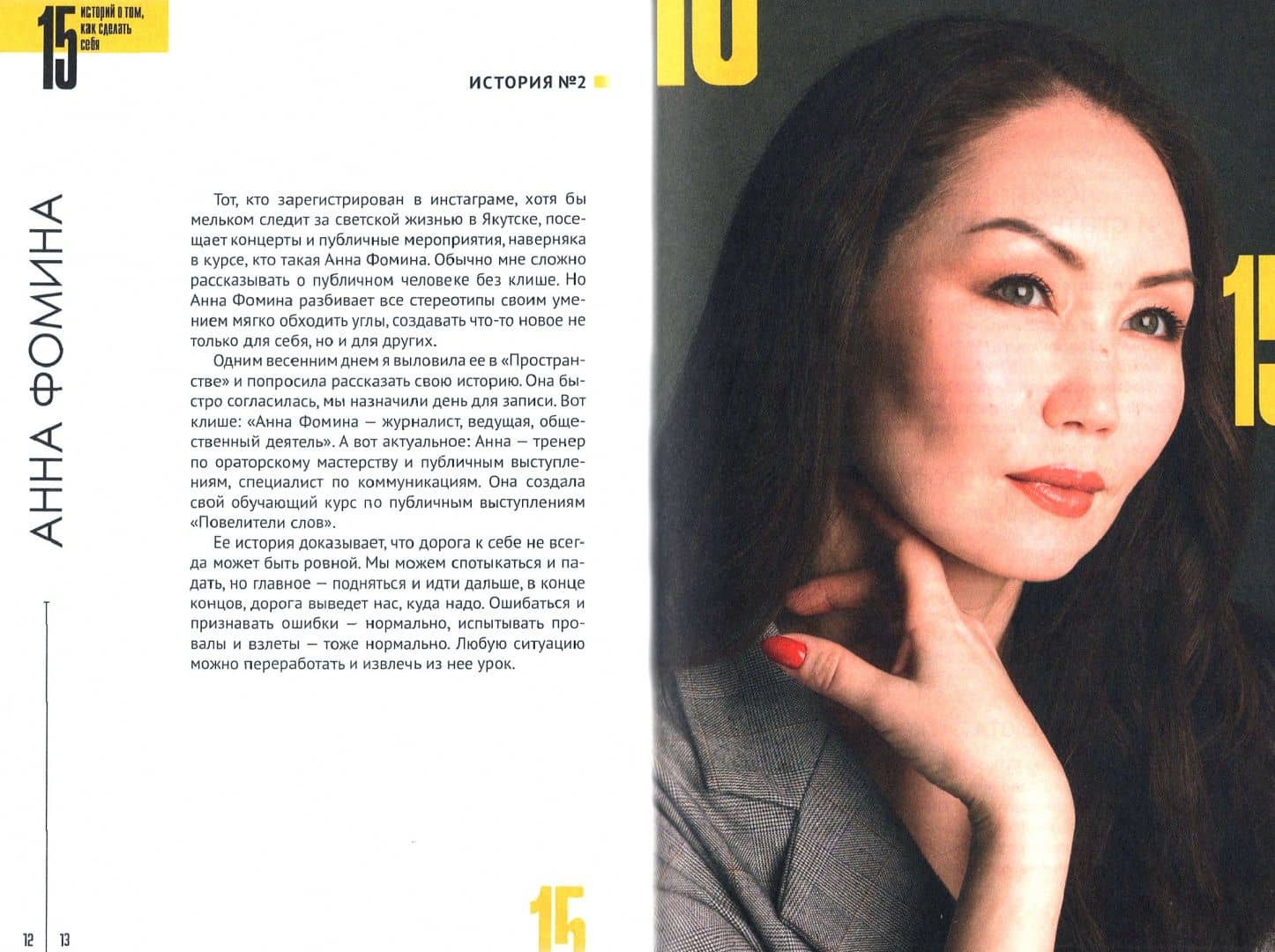 15 историй о том, как сделать себя — Диодорова Лена Леонидовна (2)