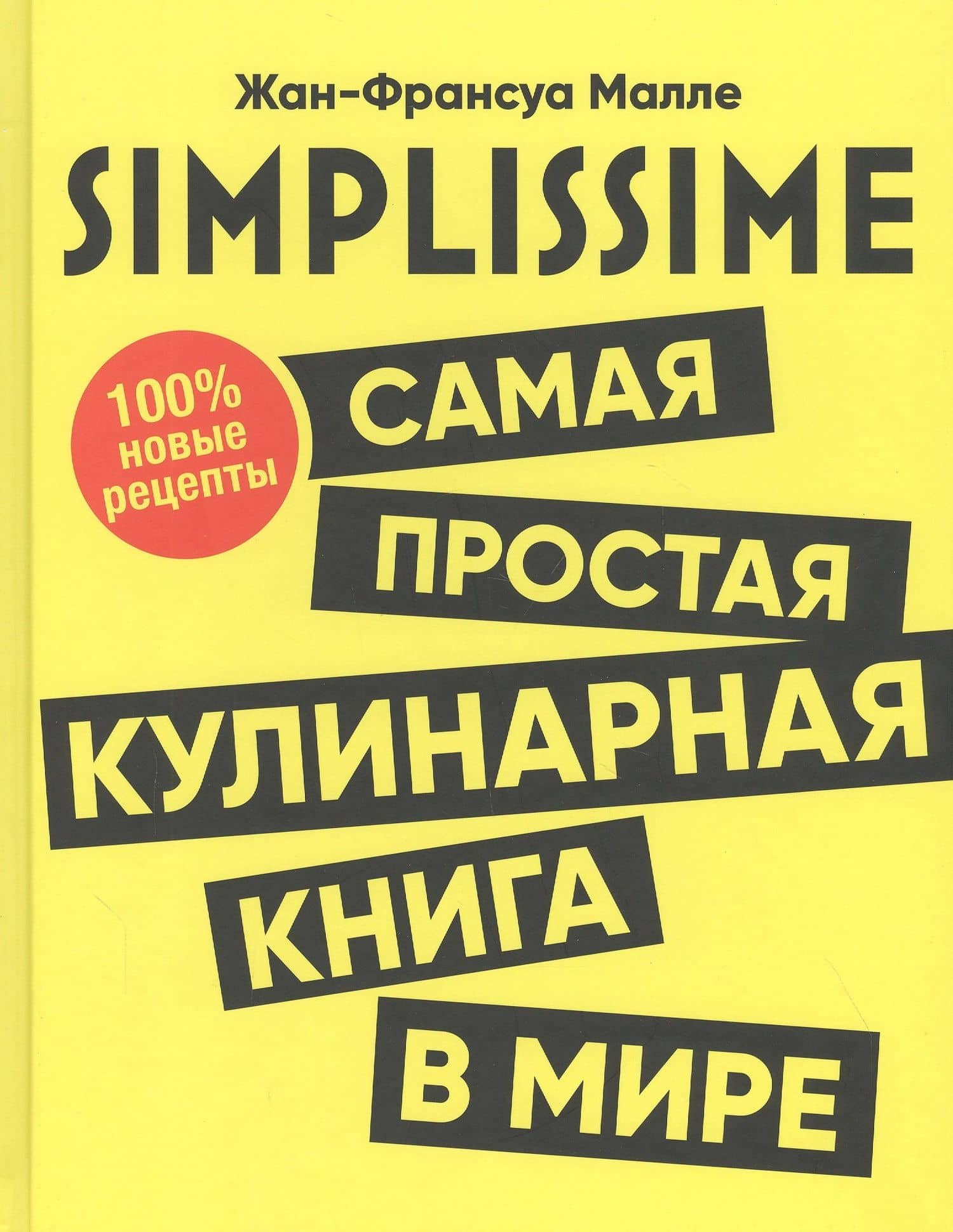 SIMPLISSIME. Самая простая кулинарная книга в мире: 100% новые рецепты — Жан-Франсуа Малле