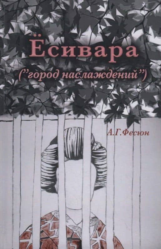 Есивара («город наслаждений») — Андрей Фесюн