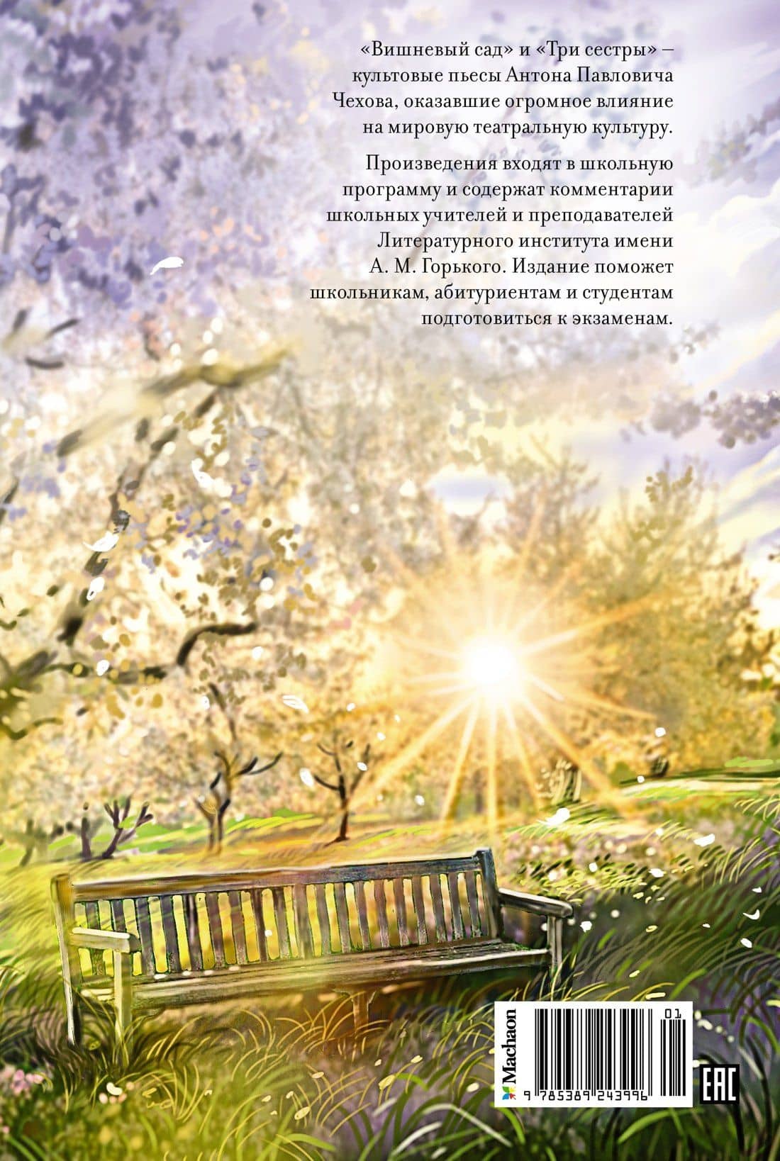 Вишневый сад. Пьесы — Антон Чехов (2)