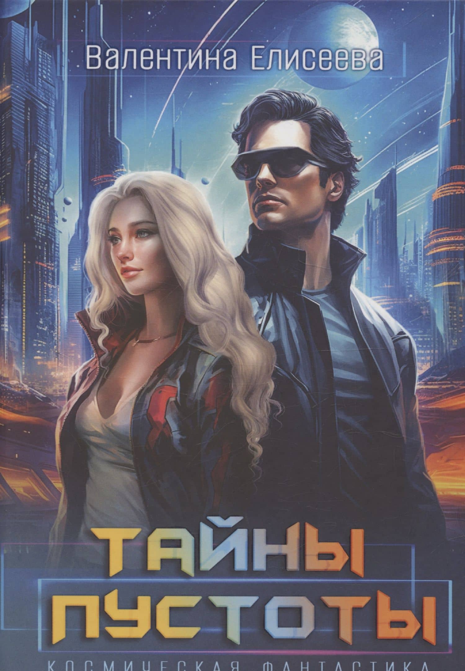 Тайны пустоты — Валентина Елисеева