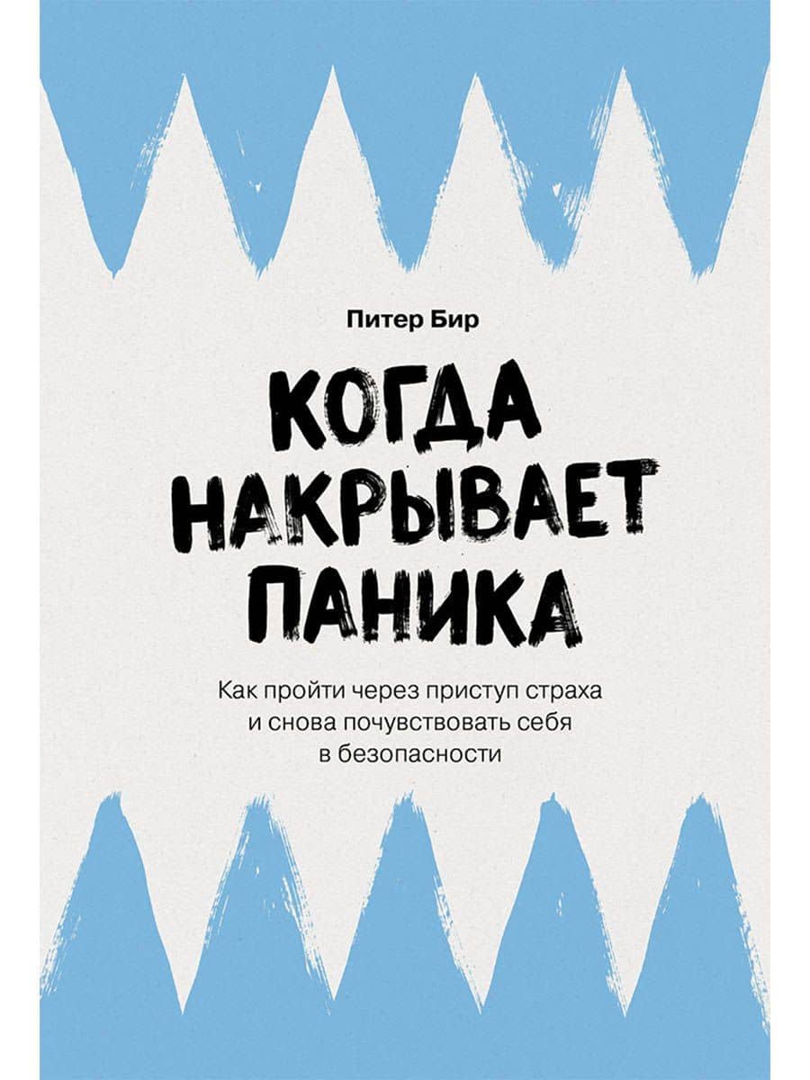 Когда накрывает паника: Как пройти через приступ страха и снова почувствовать себя в безопасности — Питер Бир