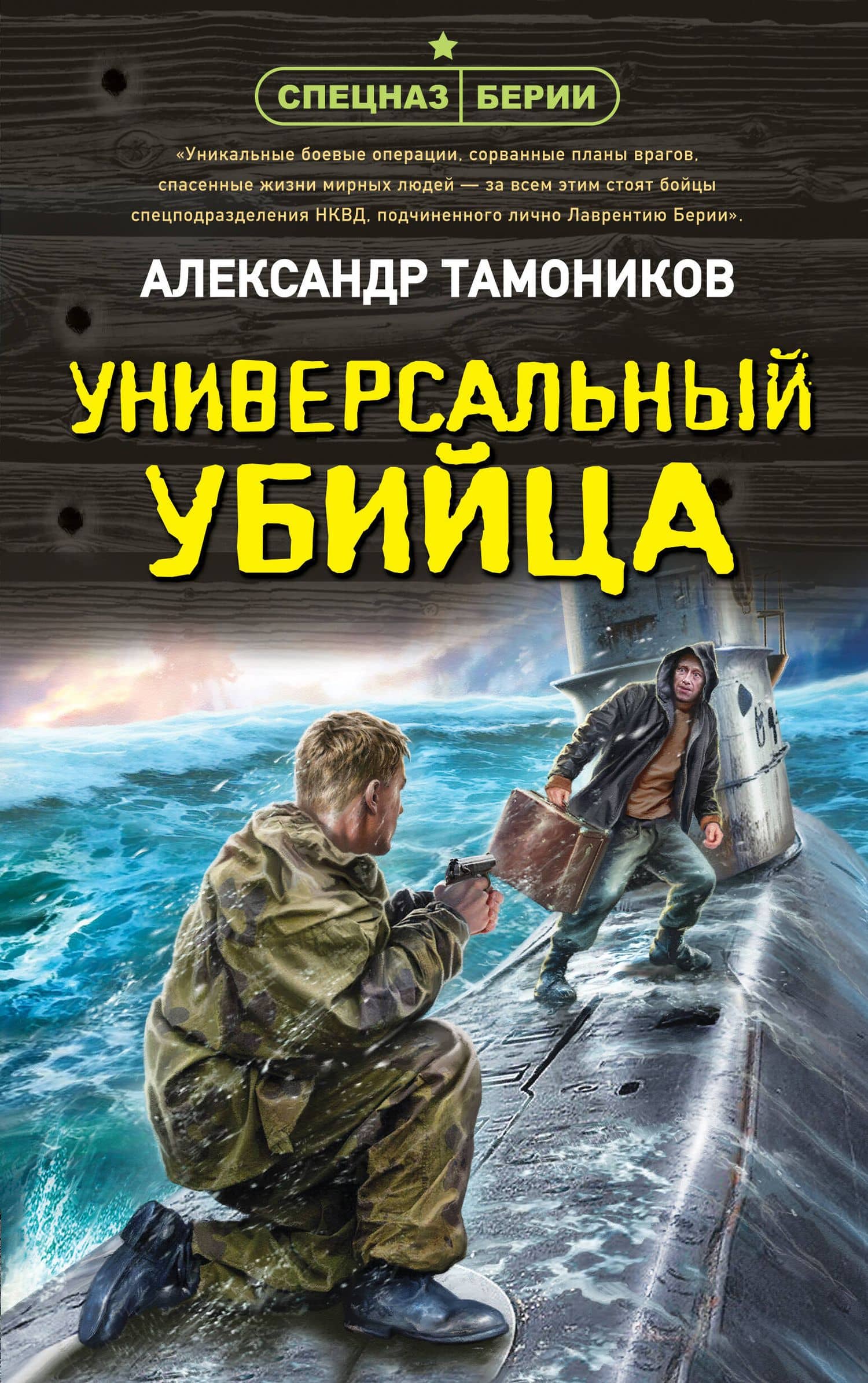 Универсальный убийца — Александр Александрович Тамоников