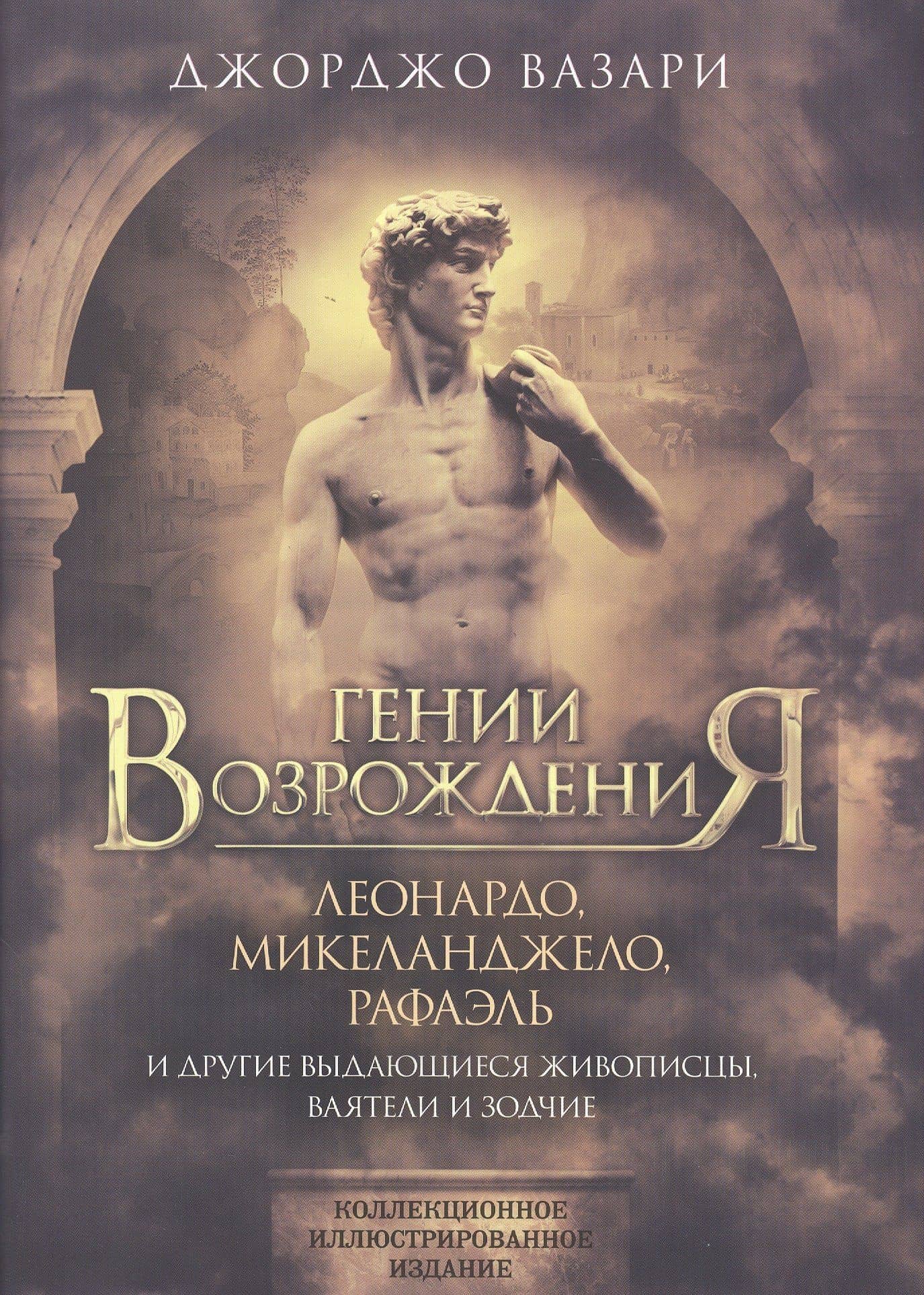 Гении Возрождения. Леонардо, Микеланджело, Рафаэль и другие выдающиеся живописцы, ваятели и зодчие — Джорджо Вазари