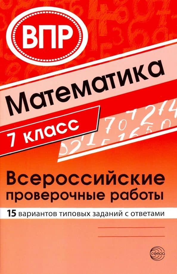 ВПР. Математика. 7 класс. 15 вариантов типовых заданий с ответами — Ольга Анатольевна Булгакова