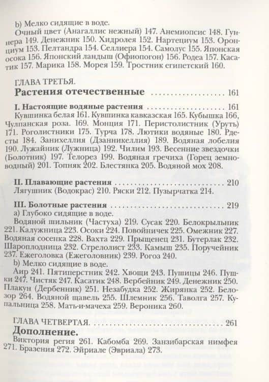 Водяные растения для аквариумов комнатных, садовых и оранжерейных. Руководство к уходу, воспитанию и размножению этих растений — Николай Федорович Золотницкий (3)