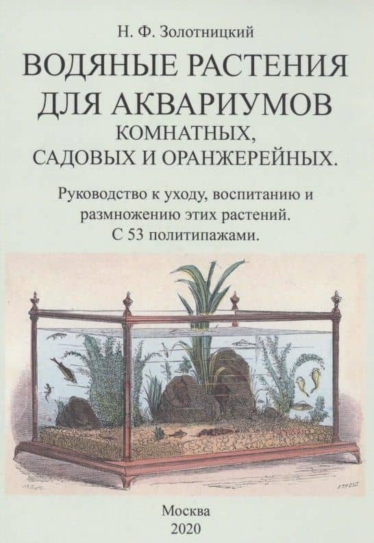 Водяные растения для аквариумов комнатных, садовых и оранжерейных. Руководство к уходу, воспитанию и размножению этих растений — Николай Федорович Золотницкий