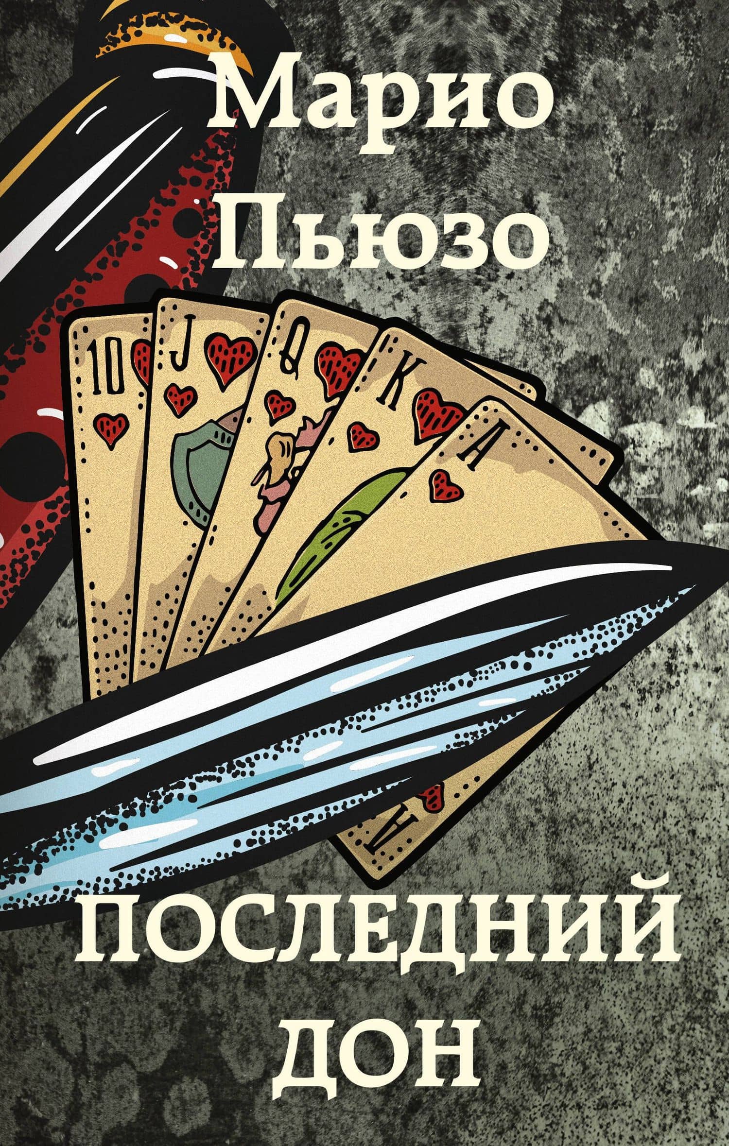 Последний дон — Пьюзо Марио