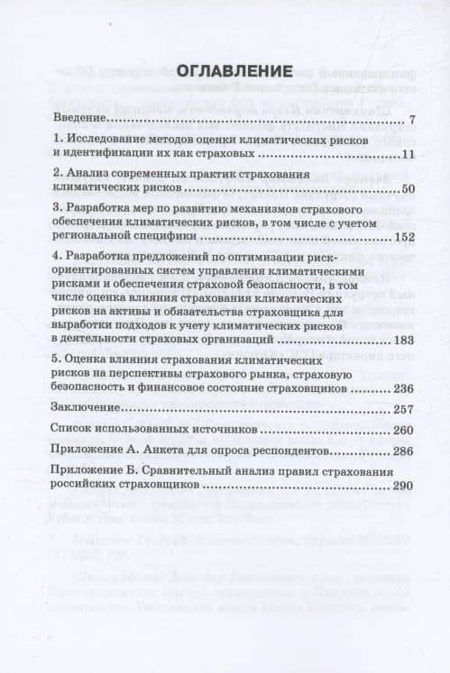 Страхование климатических рисков: Монография — Тамара Анатольевна Белоусова (3)