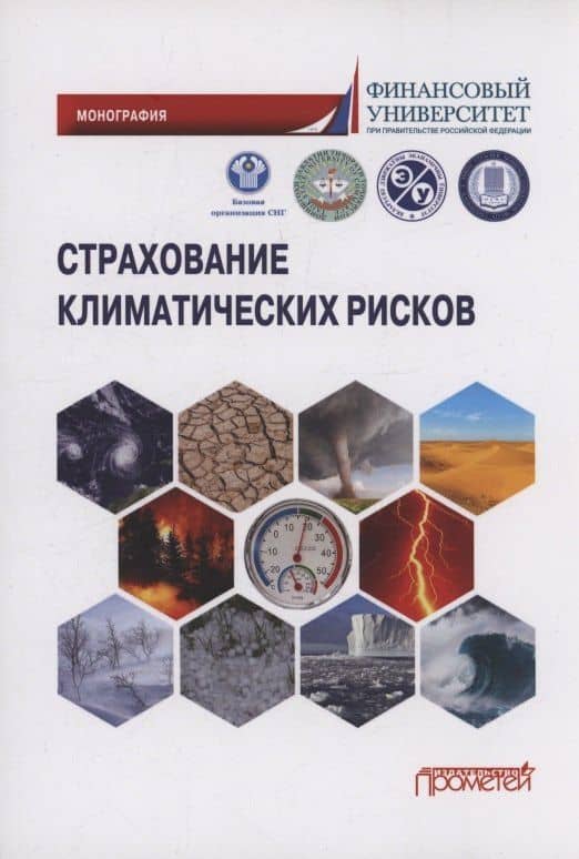 Страхование климатических рисков: Монография — Тамара Анатольевна Белоусова