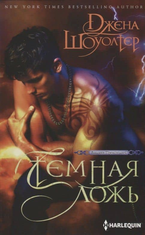 Темная ложь — Джена Шоуолтер