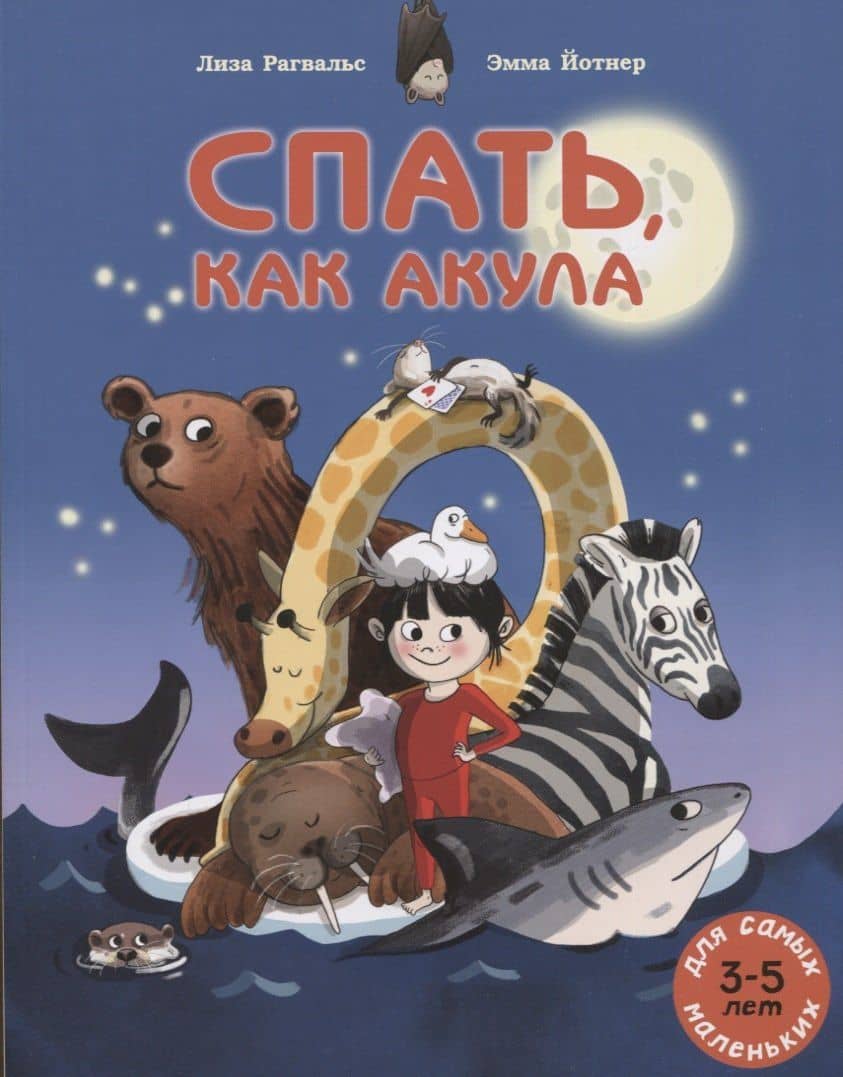 Спать, как акула