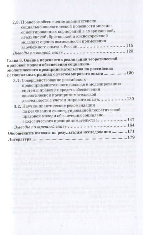 Социально-правовая модель российского экологического предпринимательства. Монография — Гульнара Флюровна Ручкина (3)