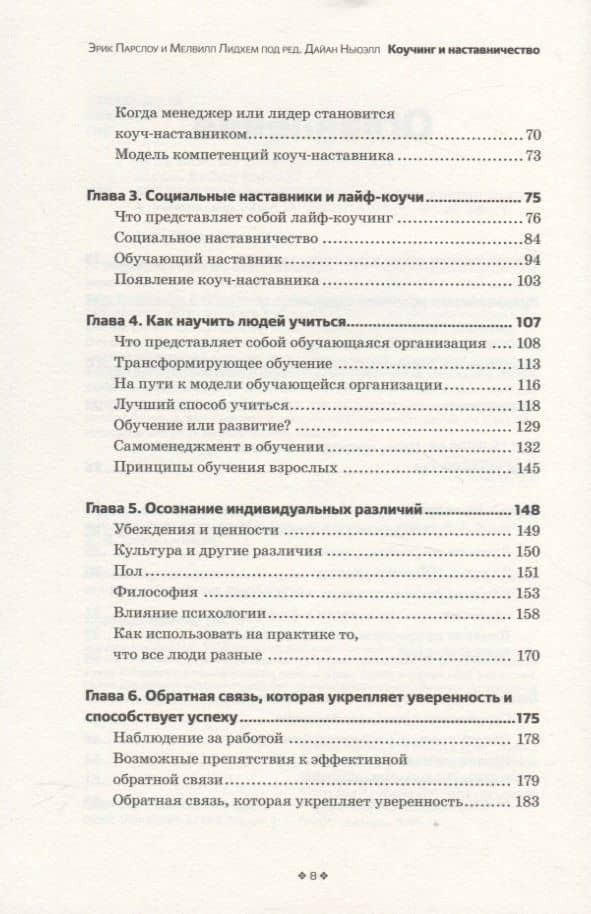 Коучинг и наставничество. Практические методы обучения и развития — Эрик Парслоу (3)