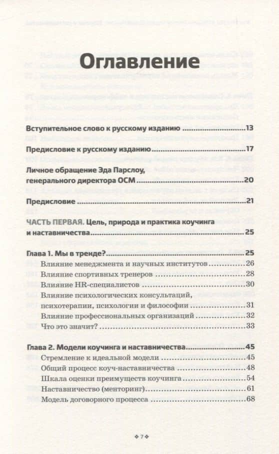Коучинг и наставничество. Практические методы обучения и развития — Эрик Парслоу (2)