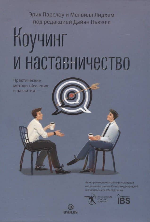 Коучинг и наставничество. Практические методы обучения и развития — Эрик Парслоу