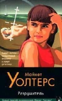 Разрушитель