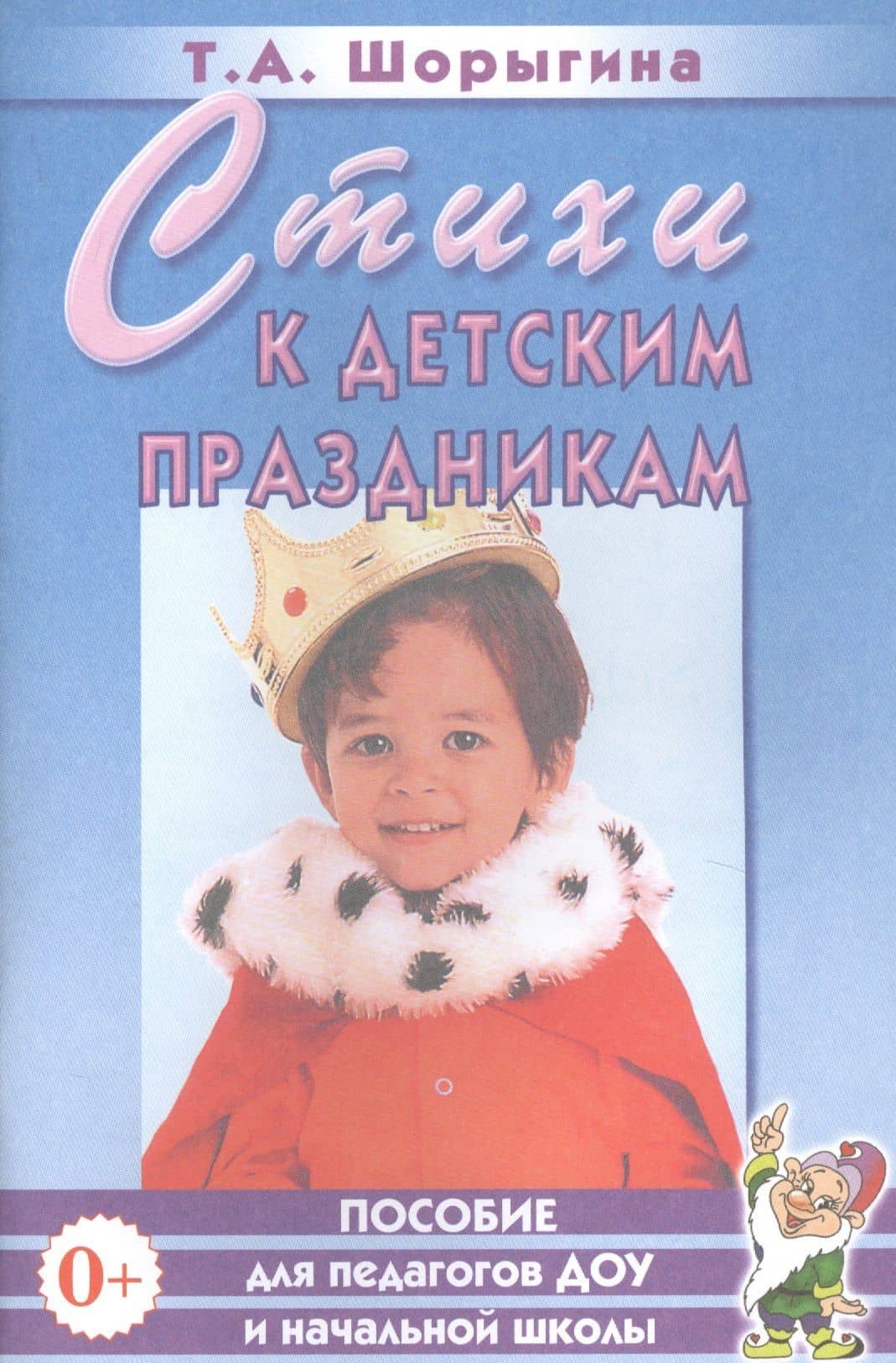 Стихи к детским праздникам. Книга для педагогов дошкольного и начального школьного образования